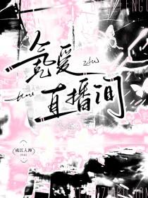 氪爱直播间哪个平台