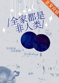 全家不是人