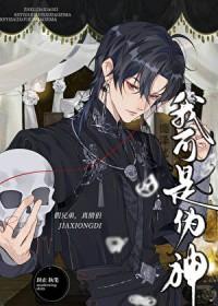 我可是伪神by封止