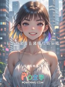 玄学大佬靠算命征服全世界全文