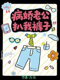 病娇老公by
