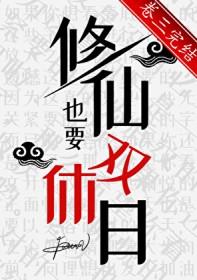 修仙中的双休