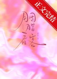cctv胭脂