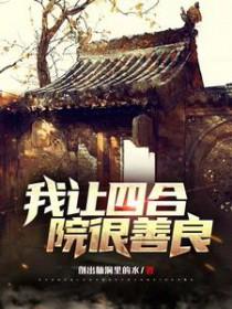 我把四合院玩废了