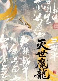 灭世魔神系列