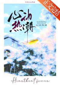 心动热潮全集免费观看