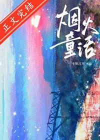 烟火童话by不知江月TXT