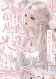 但死遁翻车了 醋醋鱼