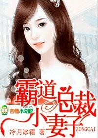 霸道总裁的新鲜小妻子
