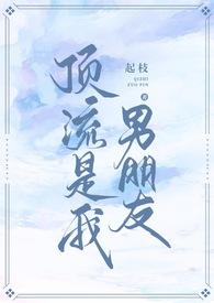 顶流男神