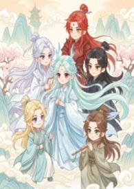 修仙界师尊都是高危职业