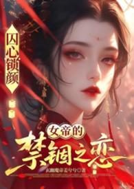 囚龙免费阅读无广告