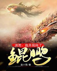 洪荒之开局炖了鲲鹏妖师TXT