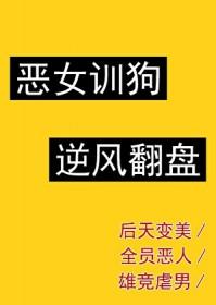 恶女上位指南by小猫旺财