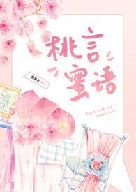 桃语交友这个平台怎么样