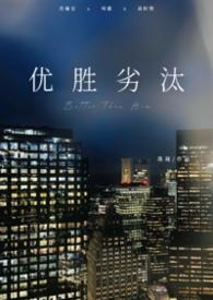优胜劣汰对吗