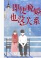 晚婚是没有姻缘吗