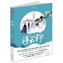 浮云半书TXT
