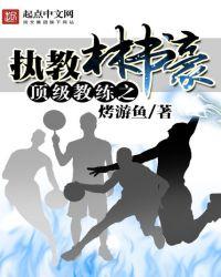 林书豪 巅峰