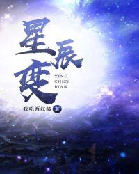 星辰变2026.5.7