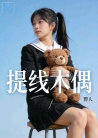 提线木偶高清完整播放