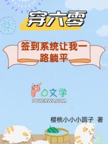 穿六零签到系统让我一路躺平作者樱桃小小小圆子