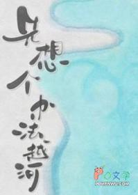 先想个办法越河TXT含番外