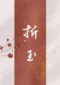 折玉郑二番外
