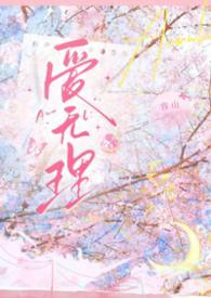 韩剧无理的英爱12季