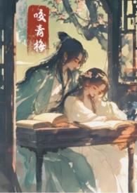 青梅咬