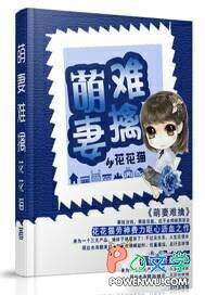 萌妻难当