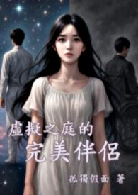 虚拟伴侣游戏