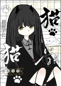 猫猫学长和鼠星星