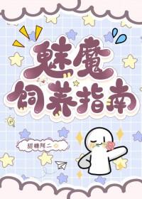 魅魔饲养指南 作者甜糖阿二
