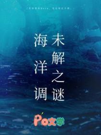 揭密海洋