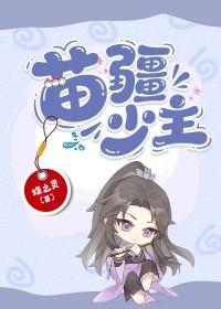 苗疆少主全息蝶之灵免费阅读