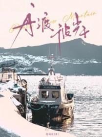 舟渡