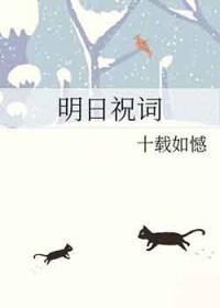 明日祝词 阿诺