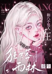 和八个男人在狂蟒雨林求生 赞美月神