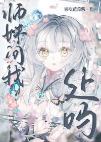 师妹撩我怎么办