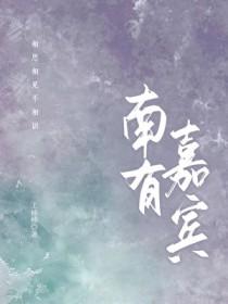 南有嘉宾荣龄TXT