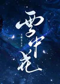雪中的花图片
