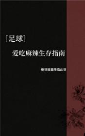 爱吃麻辣生存指南txt