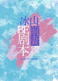 冰山前夫对我锲而不舍