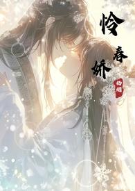 怜春娇(古言骨科nph)(栖烟)