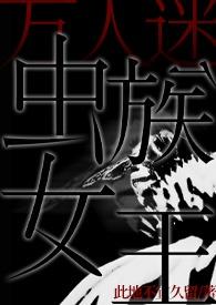 主角是虫族女王