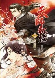 天师执位 剧透