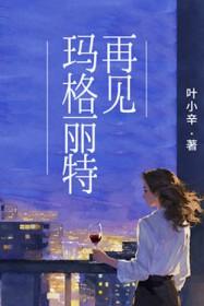 再致玛格丽特