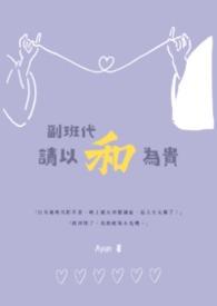 班副是副班长吗