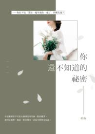 那些你不知道的小秘密